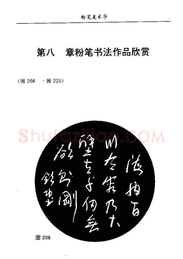 教师字帖下载《中国粉笔字书写艺术》 | 钢笔书法字帖