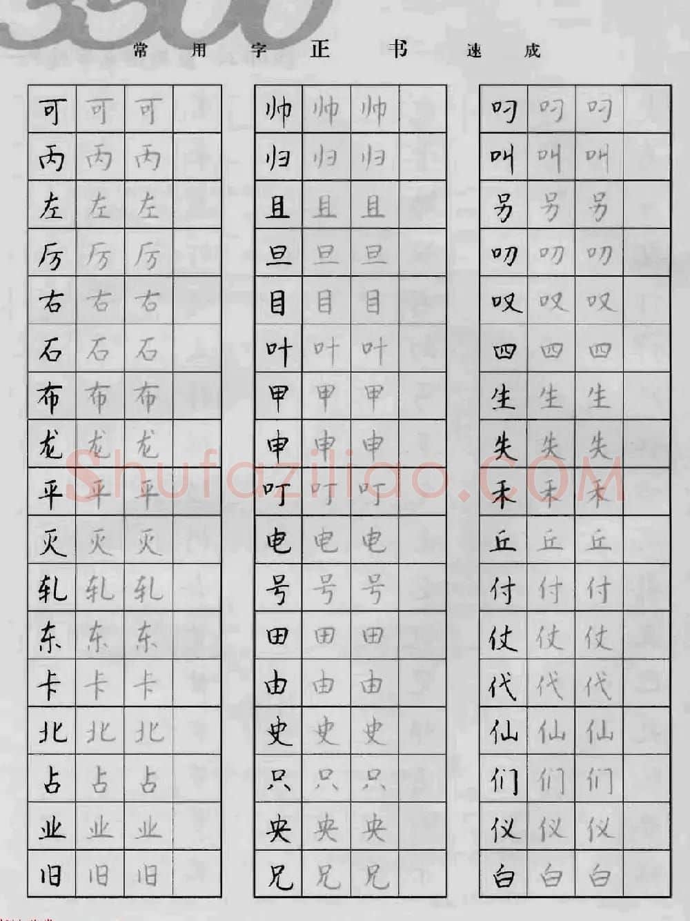 上海钱沛云钢笔字帖《3500常用字正书速成》 | 硬笔书法字帖