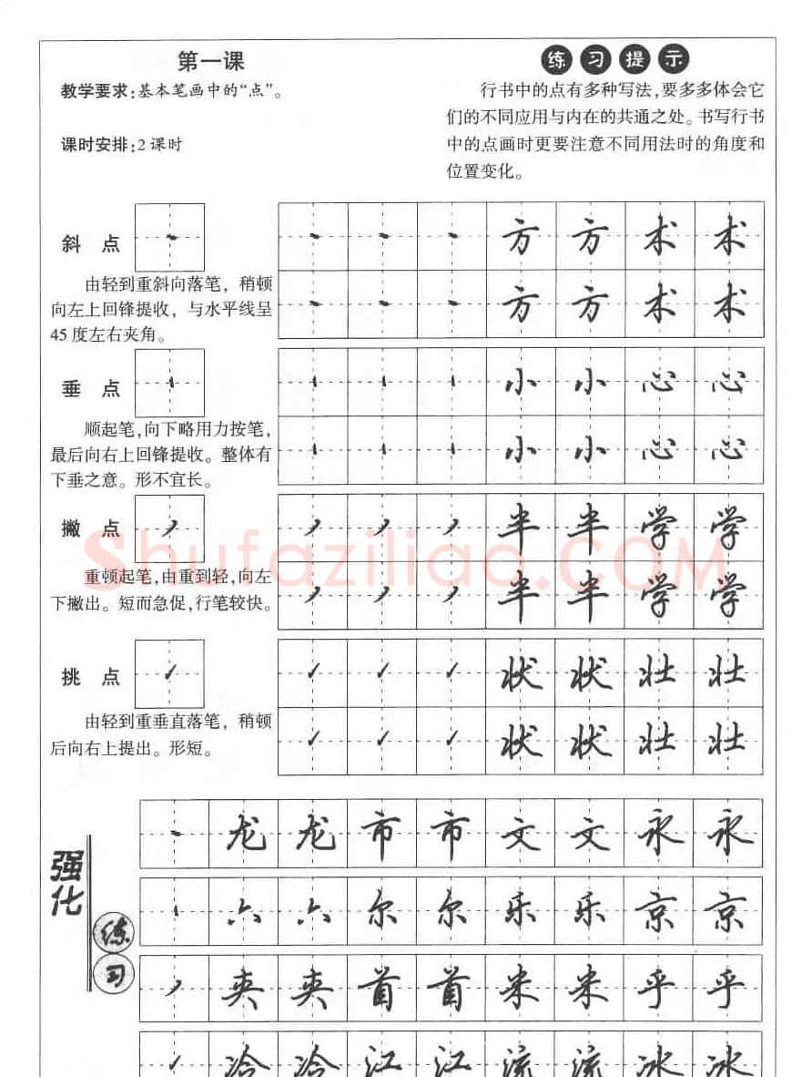 田英章钢笔书法教材:楷书行书笔画偏旁二十三课 | 硬笔书法字帖