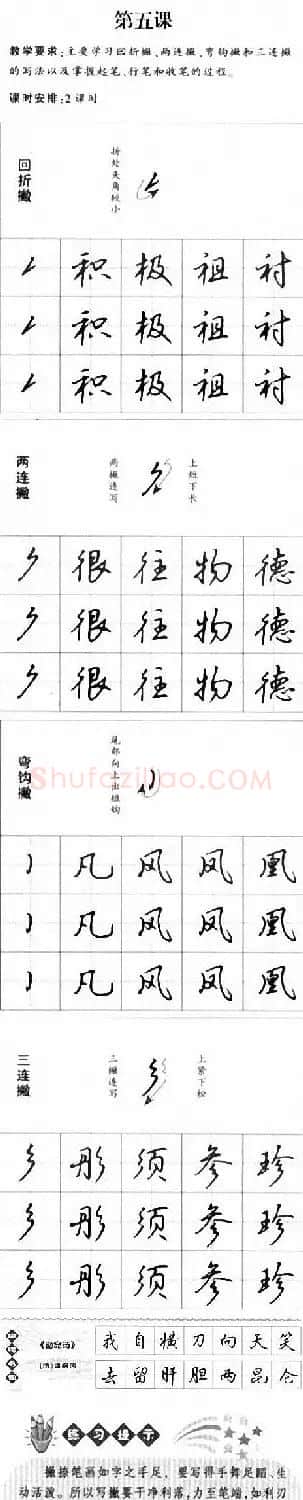 硬笔书法入门教程：基本笔画+行楷书法九课 | 硬笔书法字帖
