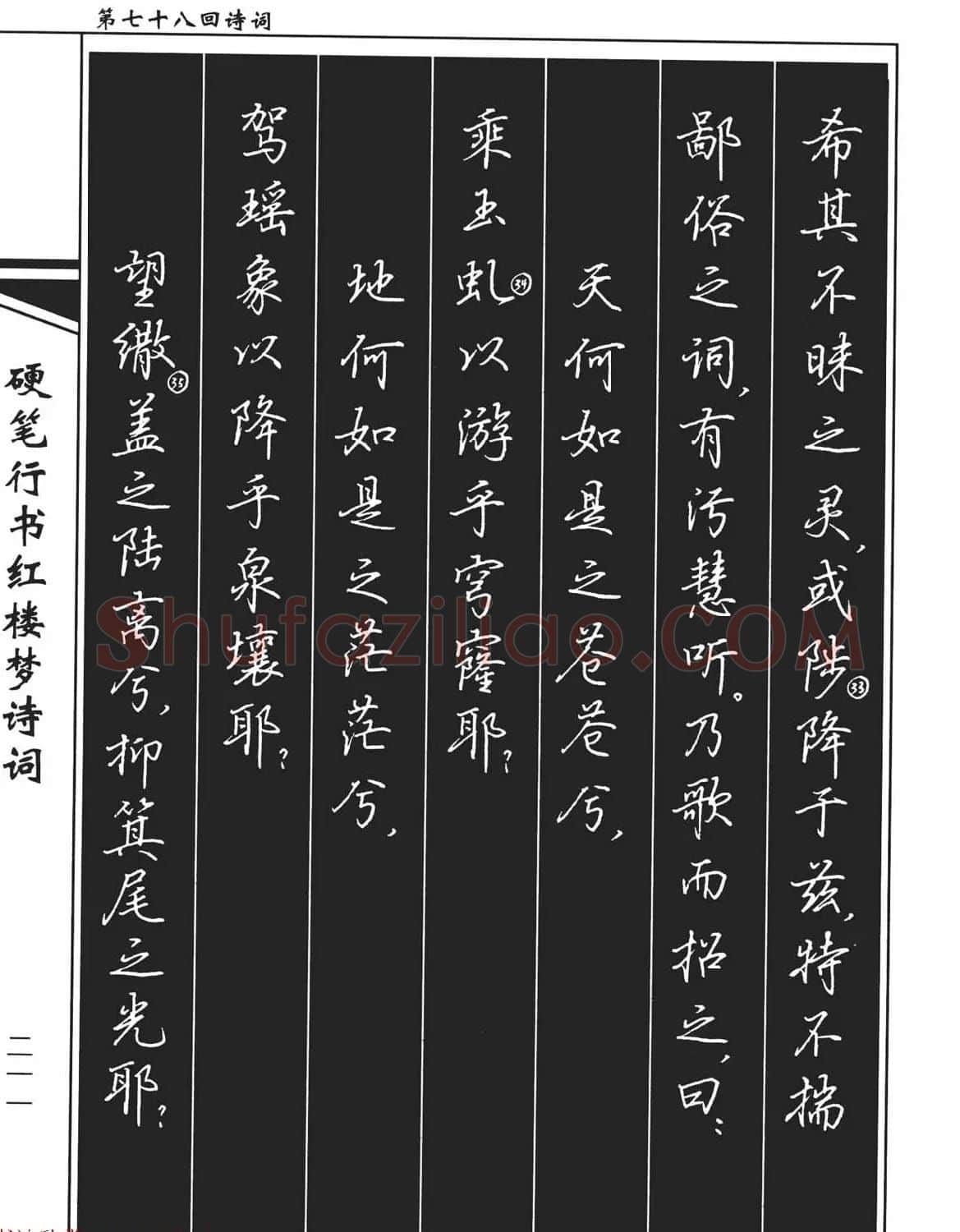 吴玉生钢笔字帖欣赏《硬笔行书红楼梦诗词》 | 硬笔书法字帖