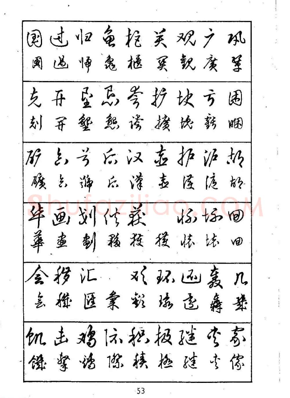 邓散木硬笔书法教材《钢笔字写法》 | 钢笔书法字帖