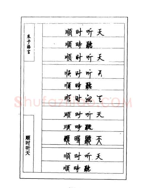顾仲安钢笔七体字帖《朱子格言》 | 钢笔书法字帖
