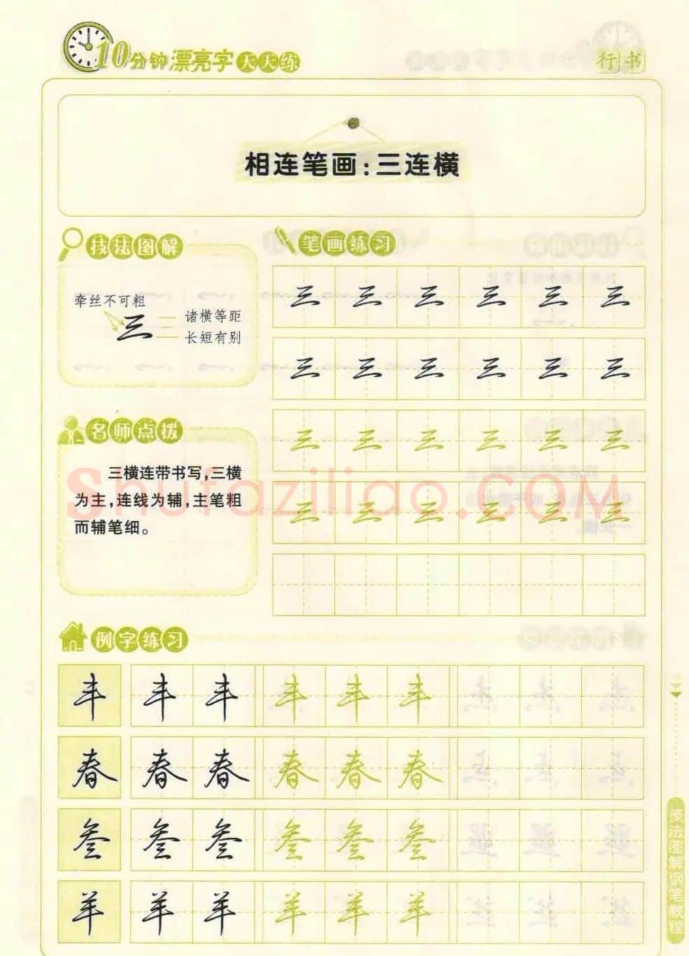 《10分钟漂亮字天天练》技法图解钢笔教程 | 钢笔书法字帖