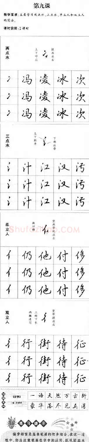 硬笔书法入门教程：基本笔画+行楷书法九课 | 硬笔书法字帖