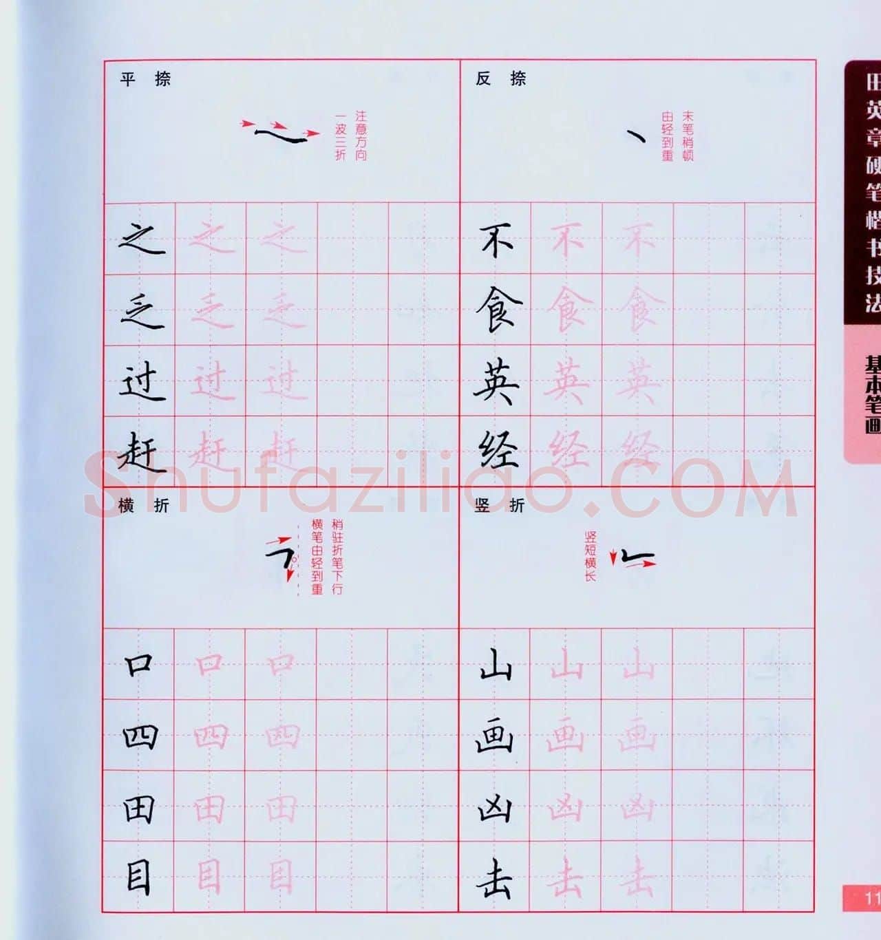 田英章硬笔楷书技法.pdf下载 | 钢笔书法字帖
