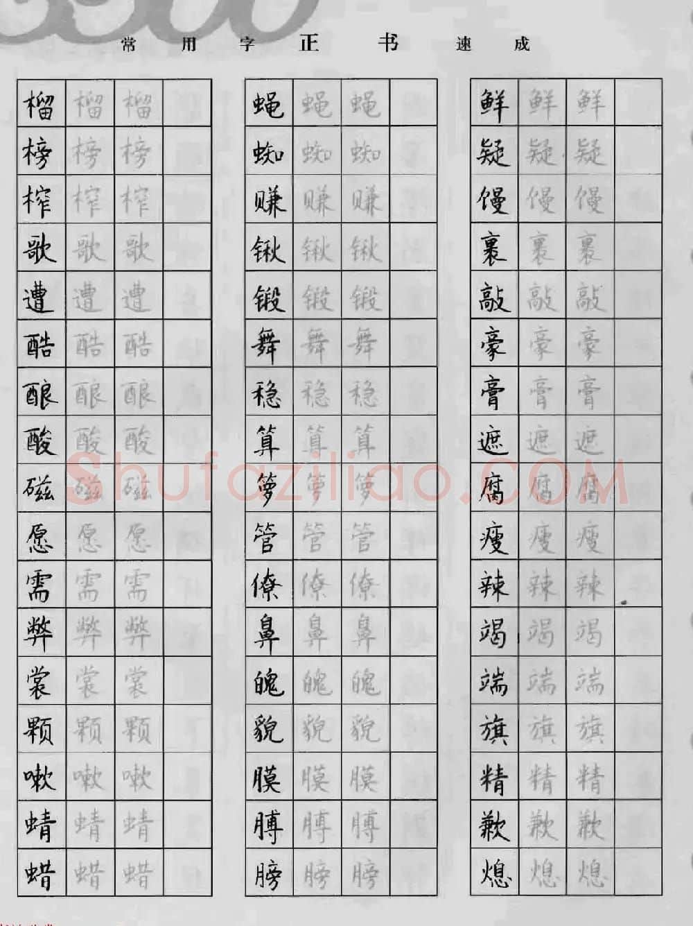 上海钱沛云钢笔字帖《3500常用字正书速成》 | 硬笔书法字帖