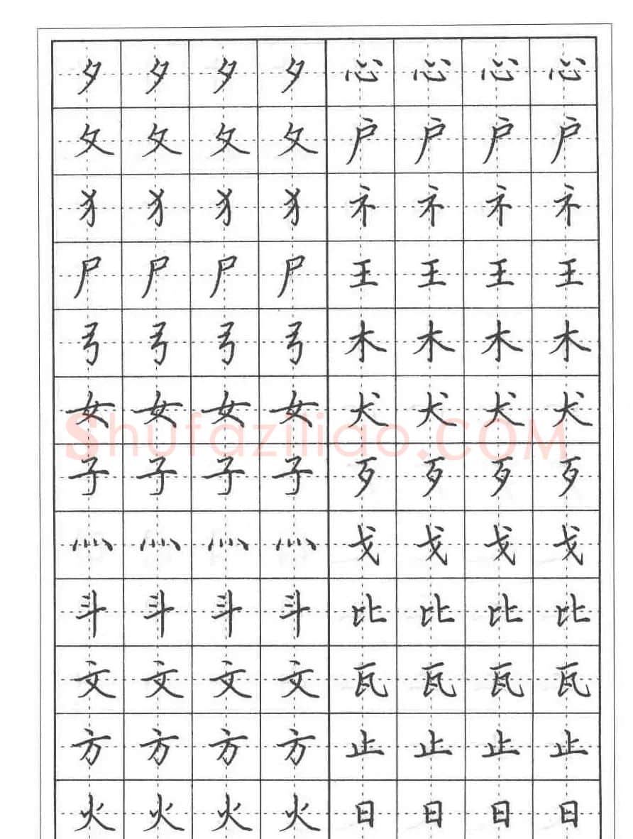 田英章硬笔书法教程:楷书偏旁部首技法篇 | 钢笔书法字帖