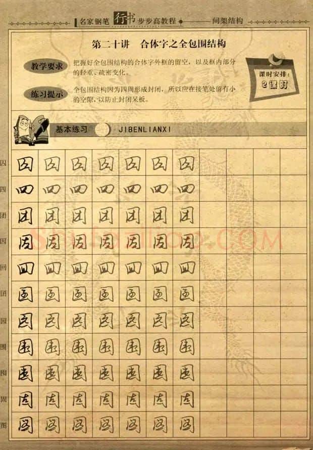 名家钢笔行书字帖：间架结构教程 | 钢笔书法字帖