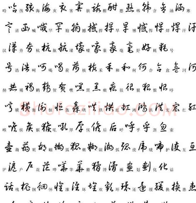 硬笔书法字帖常用汉字草书写法示例 | 硬笔书法字帖
