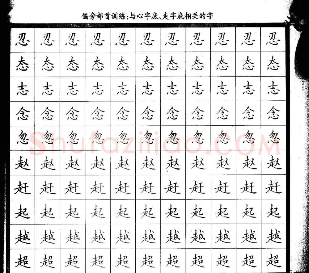 描红练字帖《从零开始学硬笔书法》 | 硬笔书法字帖