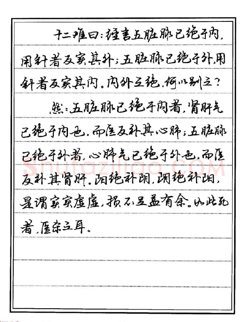 苏德生硬笔书法《中医经典钢笔字帖·难经》 | 硬笔书法字帖