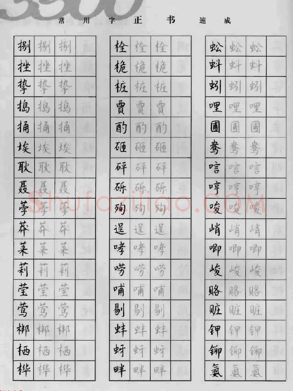 上海钱沛云钢笔字帖《3500常用字正书速成》 | 硬笔书法字帖