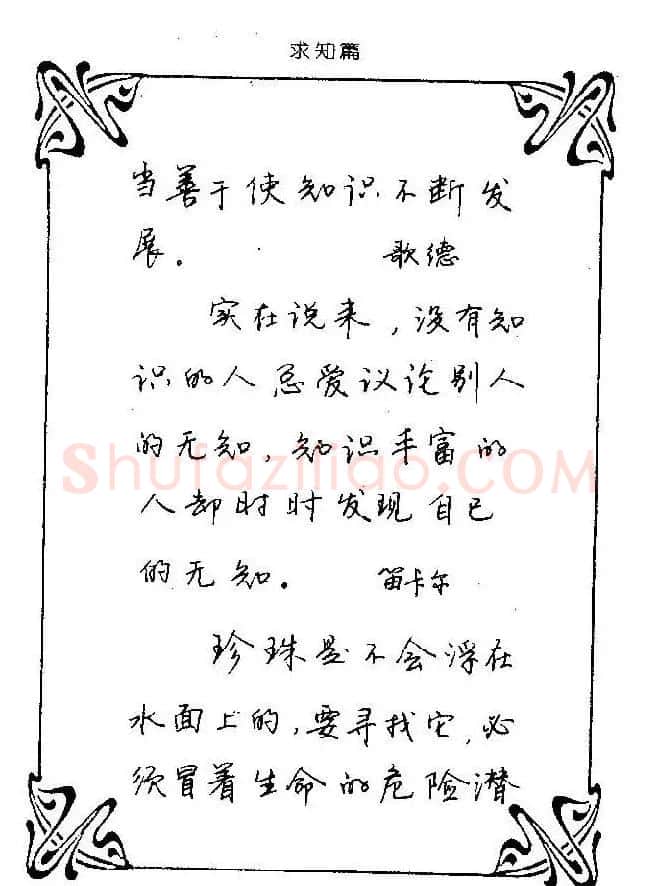 钢笔字帖欣赏《中外名人格言》 | 钢笔书法字帖
