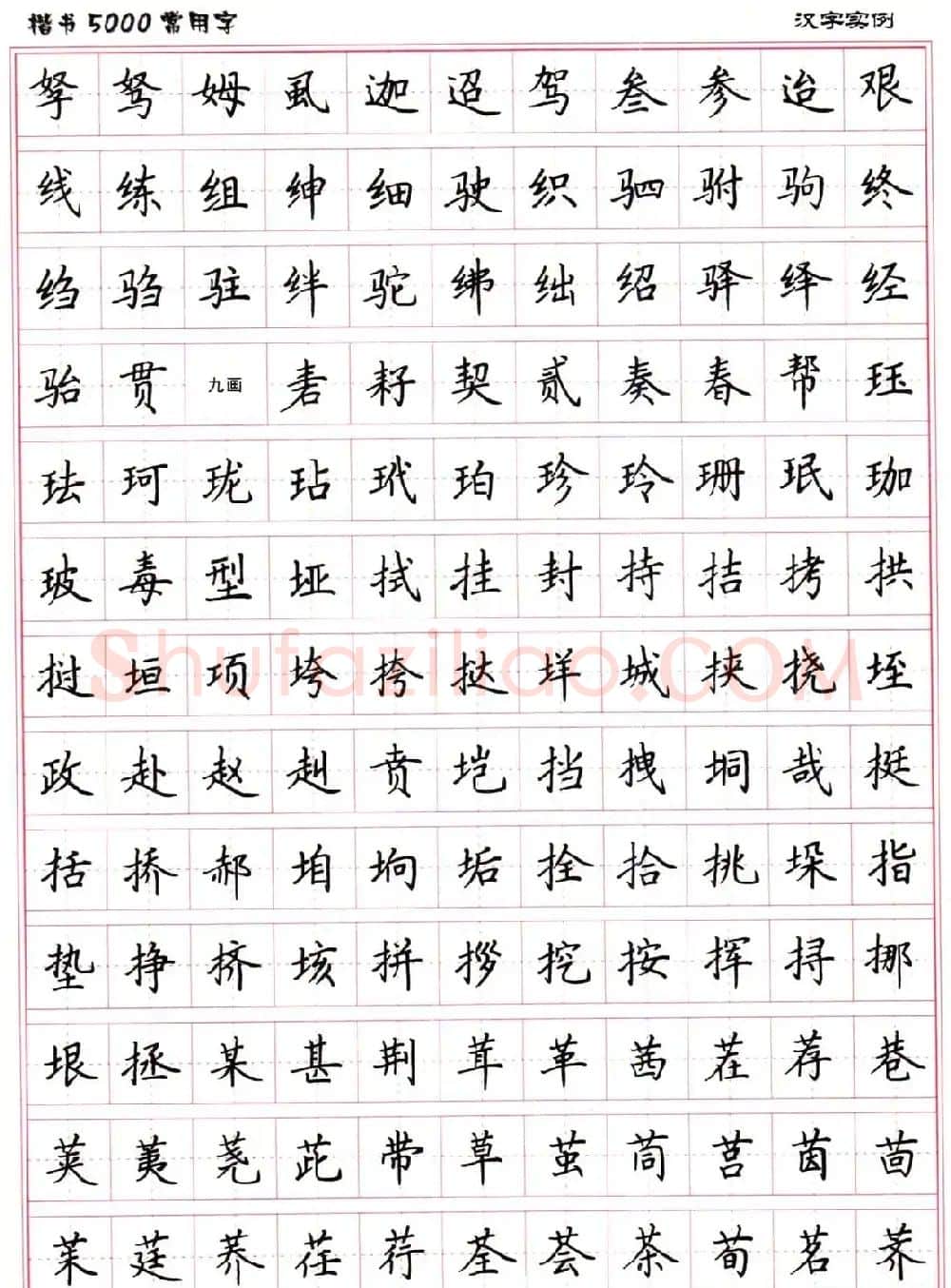 硬笔书法字帖下载《楷书5000常用字》 | 硬笔书法字帖