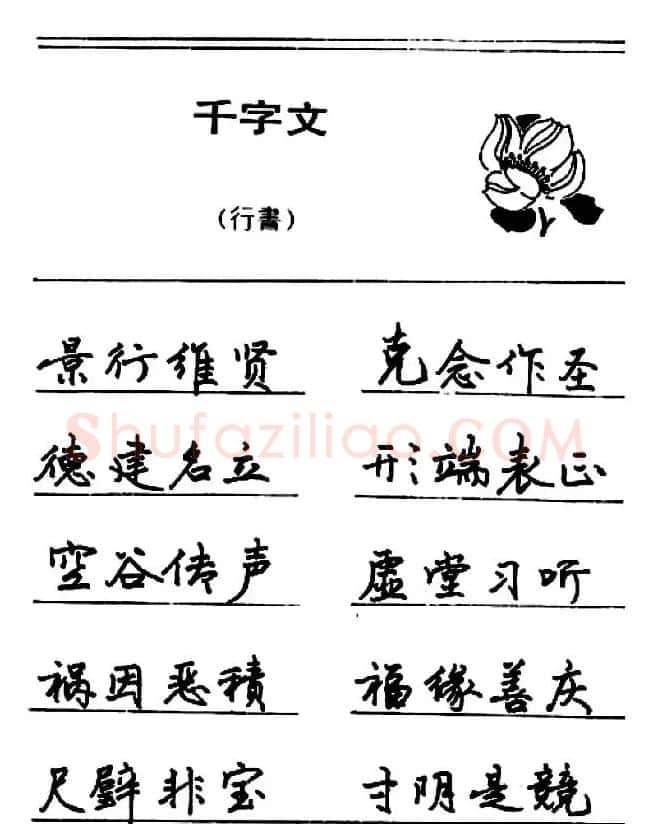 钢笔书法《千字文》行书字帖欣赏 | 钢笔书法字帖