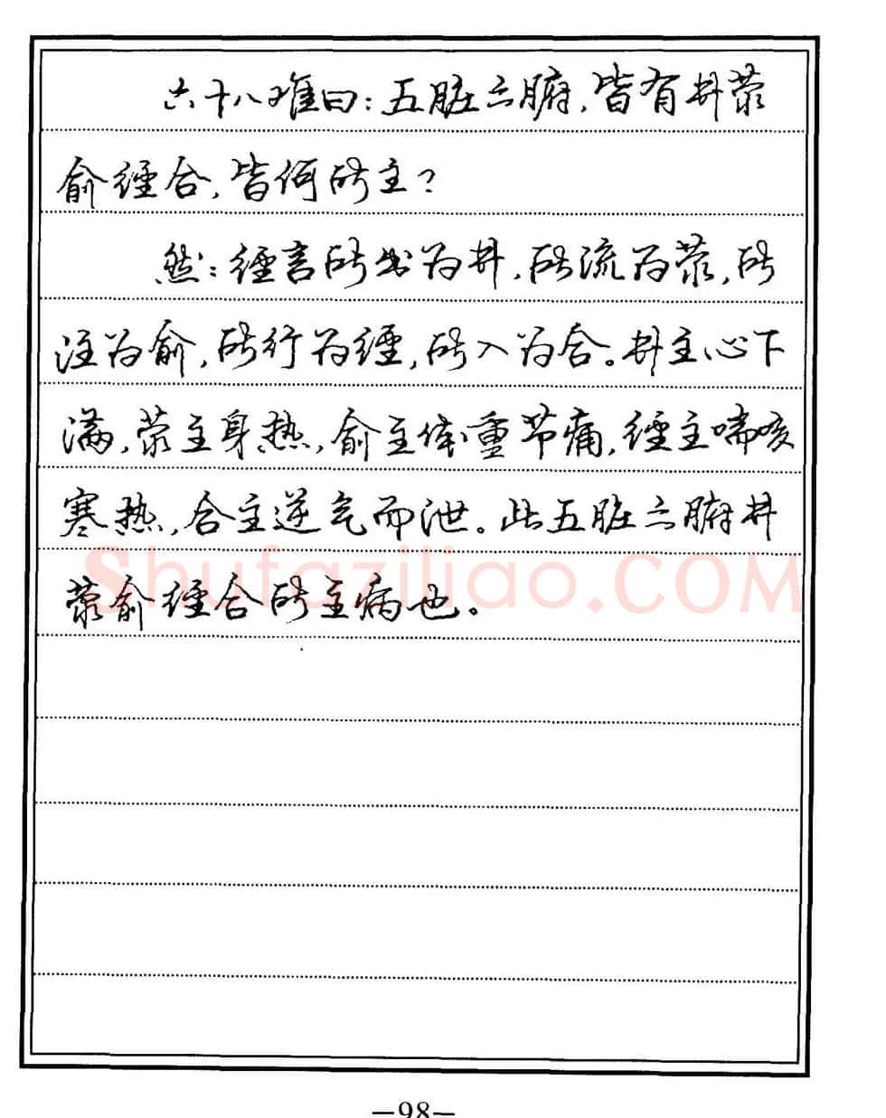 苏德生书法《中医经典钢笔字帖难经》 | 硬笔书法字帖