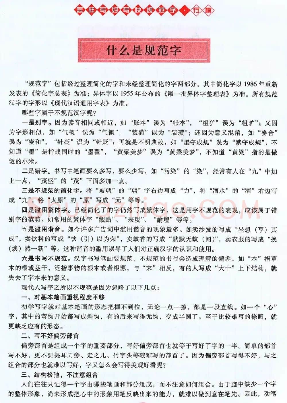 吴玉生行楷书法字帖《怎样写好写快规范字》 | 钢笔书法字帖