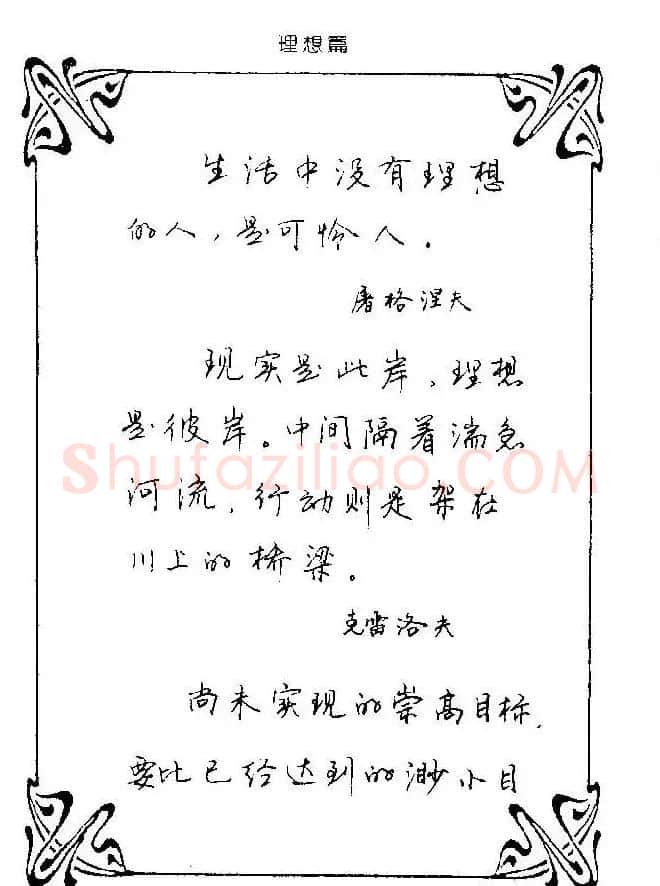 钢笔字帖欣赏《中外名人格言》 | 钢笔书法字帖