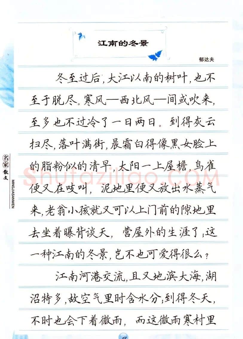 田英章楷书钢笔字帖名家散文 | 硬笔书法字帖