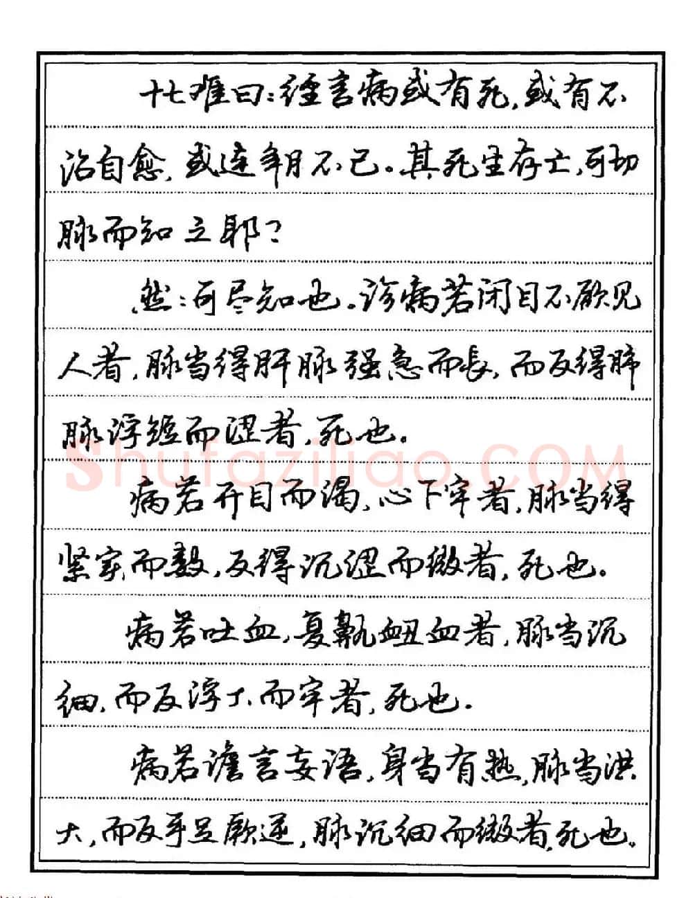 苏德生硬笔书法《中医经典钢笔字帖·难经》 | 硬笔书法字帖