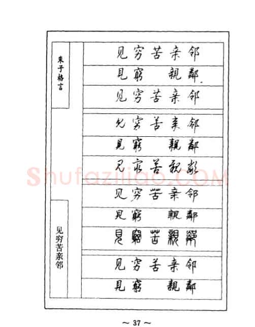 顾仲安钢笔七体字帖《朱子格言》 | 钢笔书法字帖