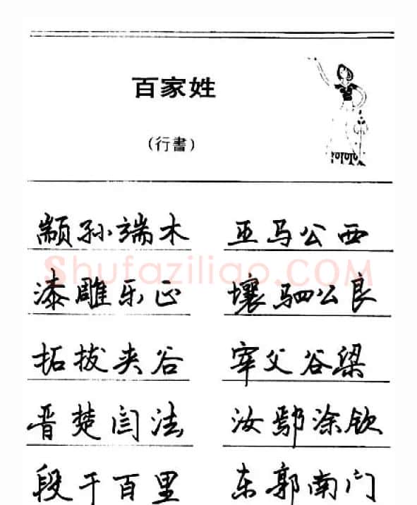 钢笔字帖下载:《钢笔行书百家姓》 | 钢笔书法字帖