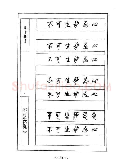 顾仲安钢笔七体字帖《朱子格言》 | 钢笔书法字帖