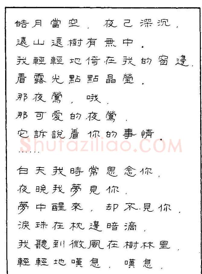 《硬笔书法琼瑶纯情诗选萃》字帖下载 | 硬笔书法字帖
