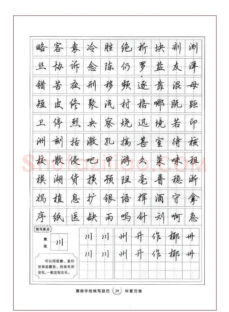 田英章行书漂亮字的快写技巧 | 钢笔书法字帖