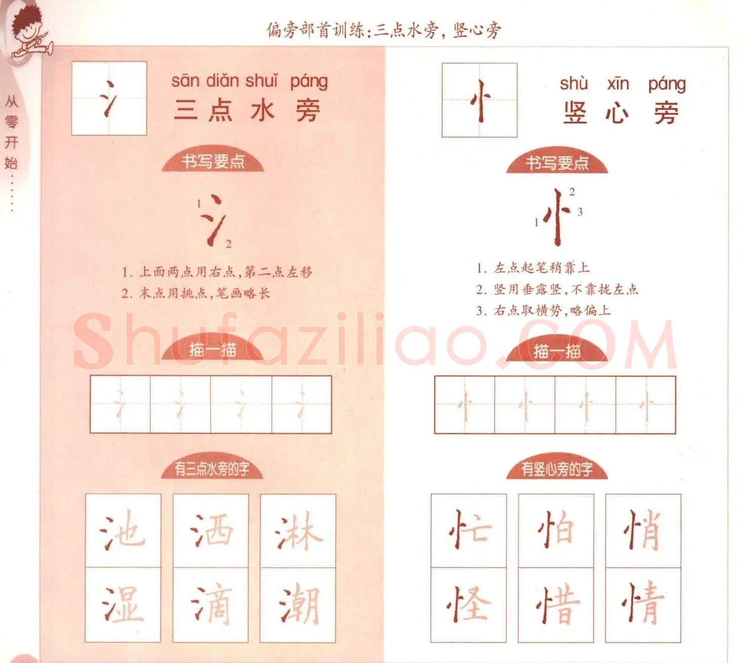 描红练字帖《从零开始学硬笔书法》 | 硬笔书法字帖