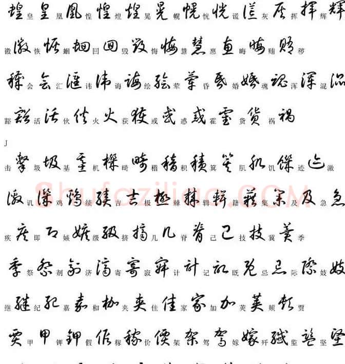 硬笔书法字帖常用汉字草书写法示例 | 硬笔书法字帖