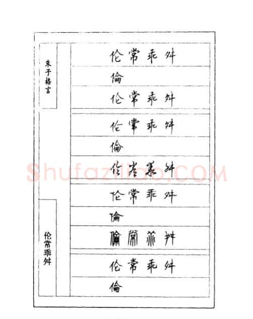 顾仲安钢笔七体字帖《朱子格言》 | 钢笔书法字帖