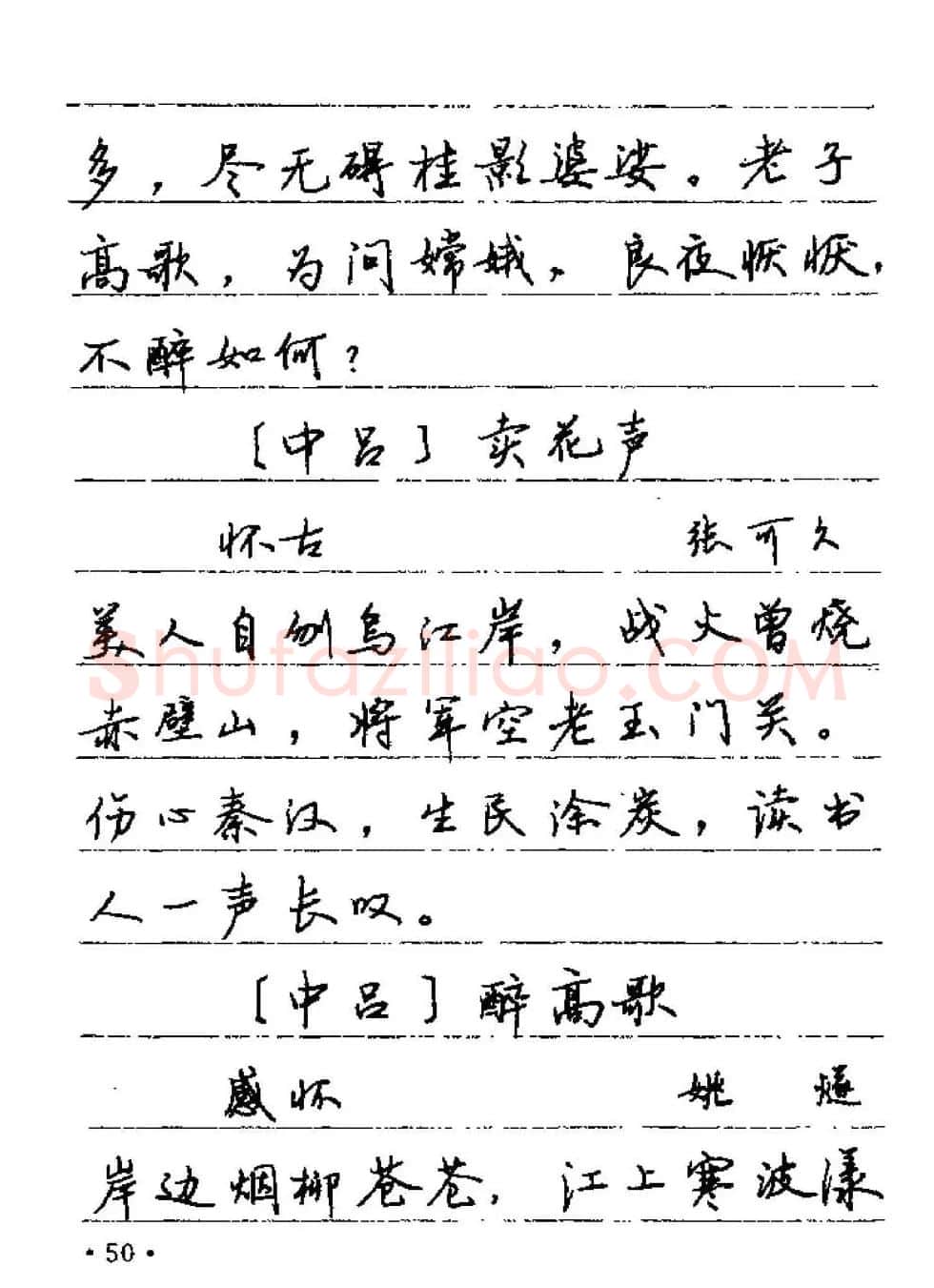 卢中南字帖欣赏《元曲名篇钢笔字帖》 | 钢笔书法字帖