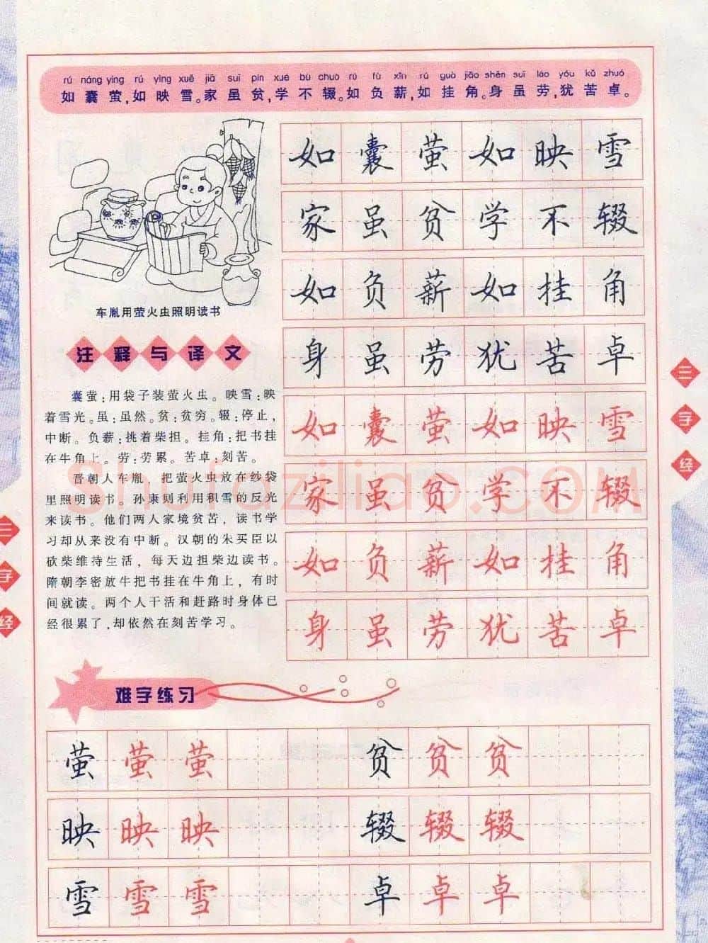 田英章硬笔楷书三字经字帖 | 硬笔书法字帖