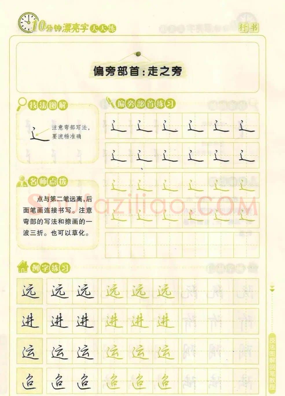 《10分钟漂亮字天天练》技法图解钢笔教程 | 钢笔书法字帖