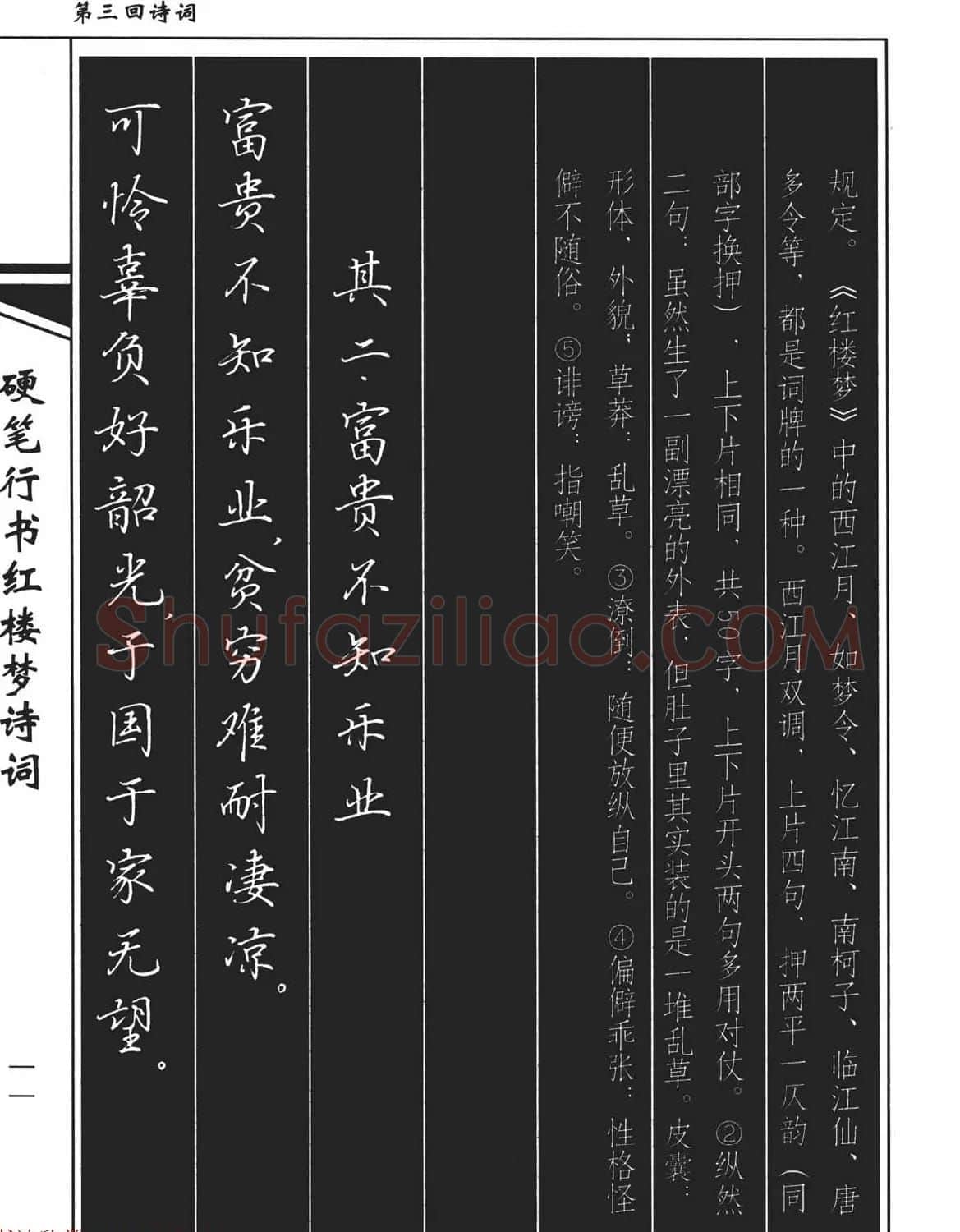 吴玉生钢笔字帖欣赏《硬笔行书红楼梦诗词》 | 硬笔书法字帖