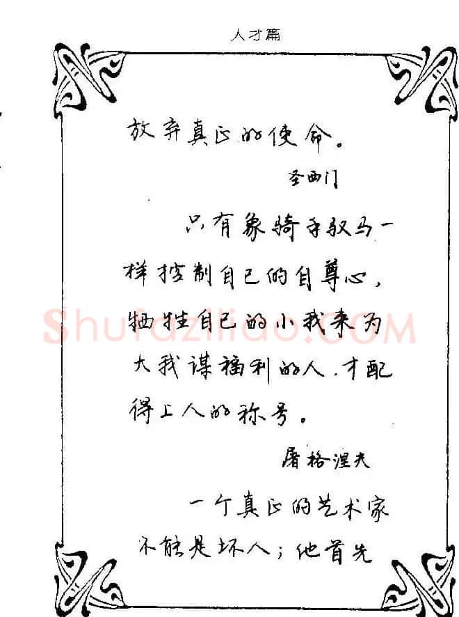 钢笔字帖欣赏《中外名人格言》 | 钢笔书法字帖