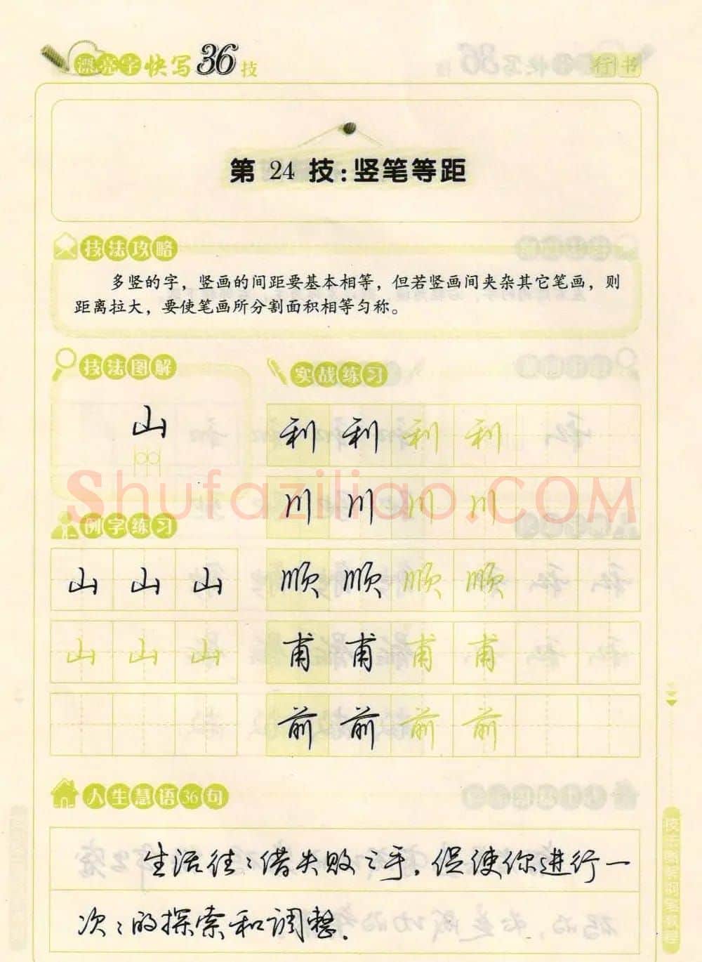 荆霄鹏钢笔行书字帖《漂亮字快写36技》 | 钢笔书法字帖