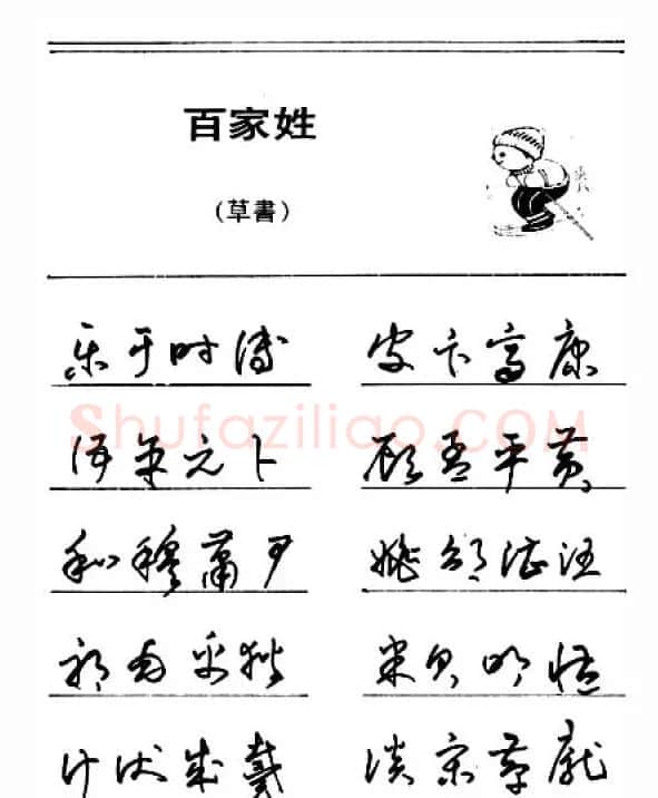 钢笔字帖下载:《钢笔草书百家姓》 | 硬笔书法字帖