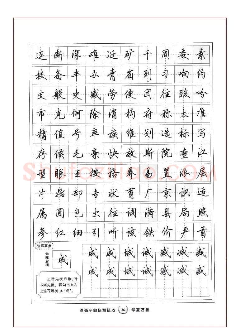 田英章行书漂亮字的快写技巧 | 钢笔书法字帖