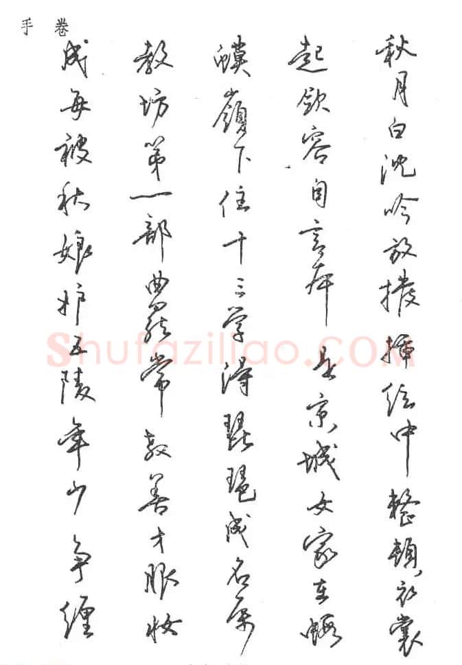 沈鸿根硬笔书法字帖《江鸟钢笔书法》 | 钢笔书法字帖