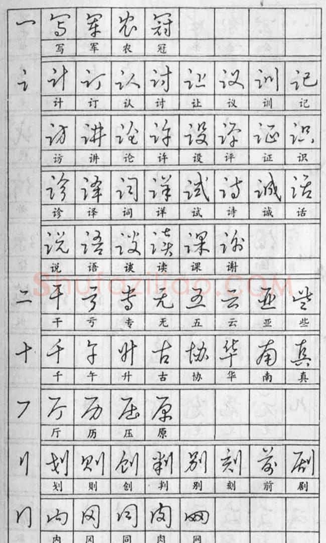 黄若舟经典字帖《怎样快写钢笔字》 | 硬笔书法字帖