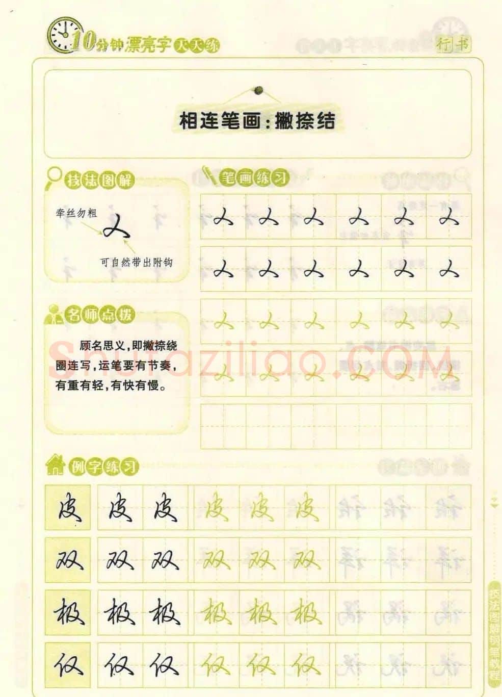 《10分钟漂亮字天天练》技法图解钢笔教程 | 钢笔书法字帖