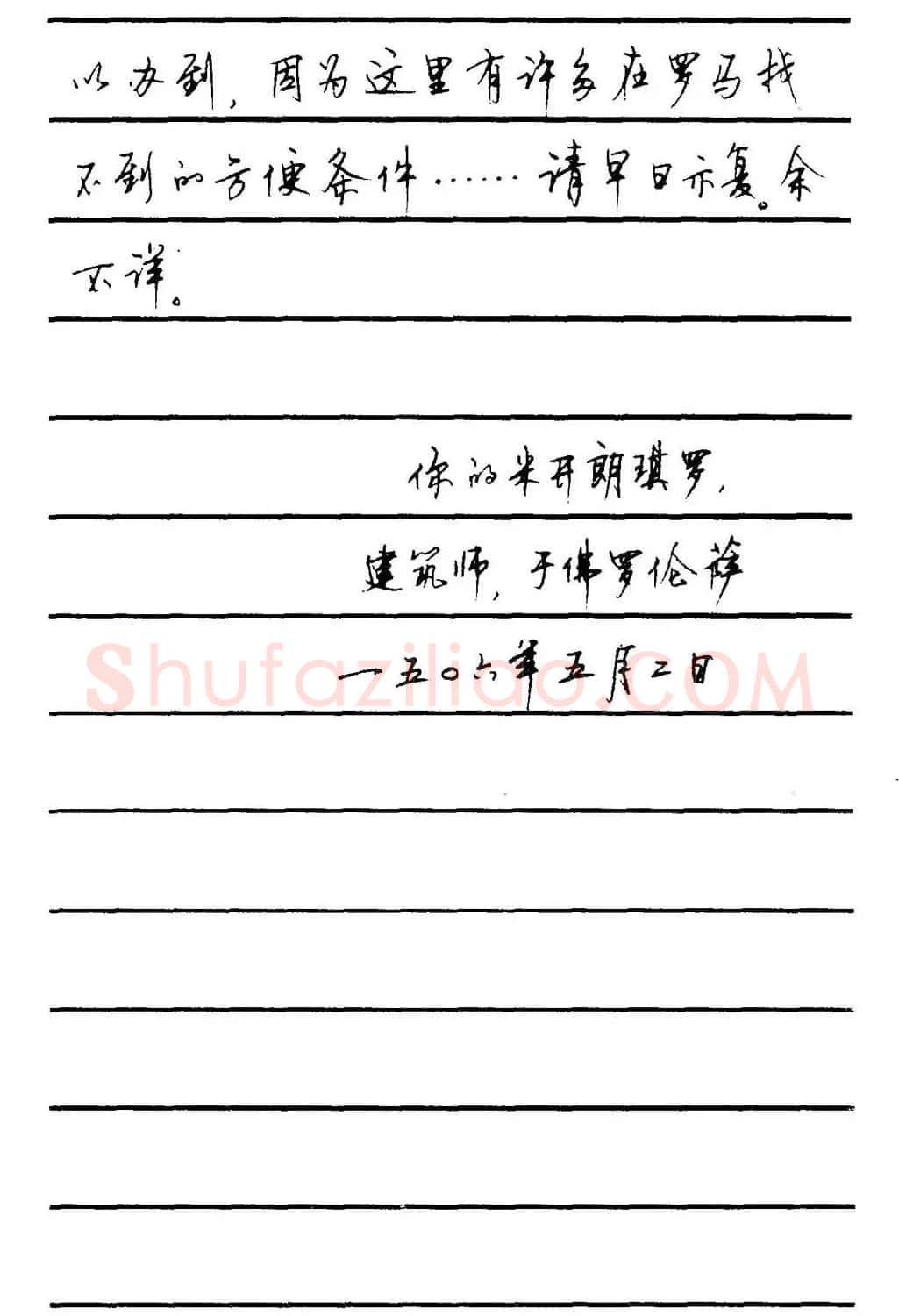 字帖欣赏《顾仲安钢笔行书字帖-中外名人书信选》 | 钢笔书法字帖