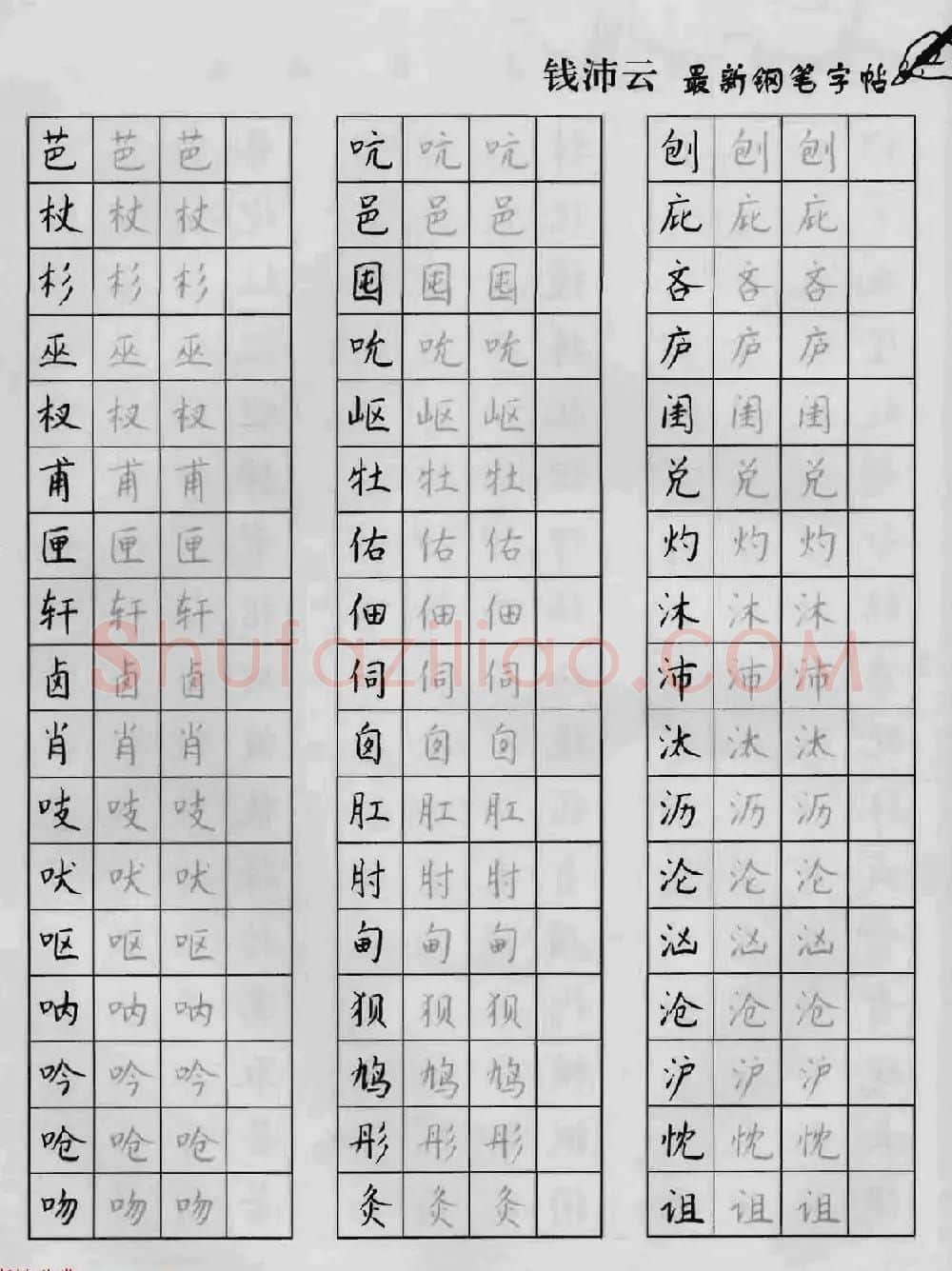 上海钱沛云钢笔字帖《3500常用字正书速成》 | 硬笔书法字帖