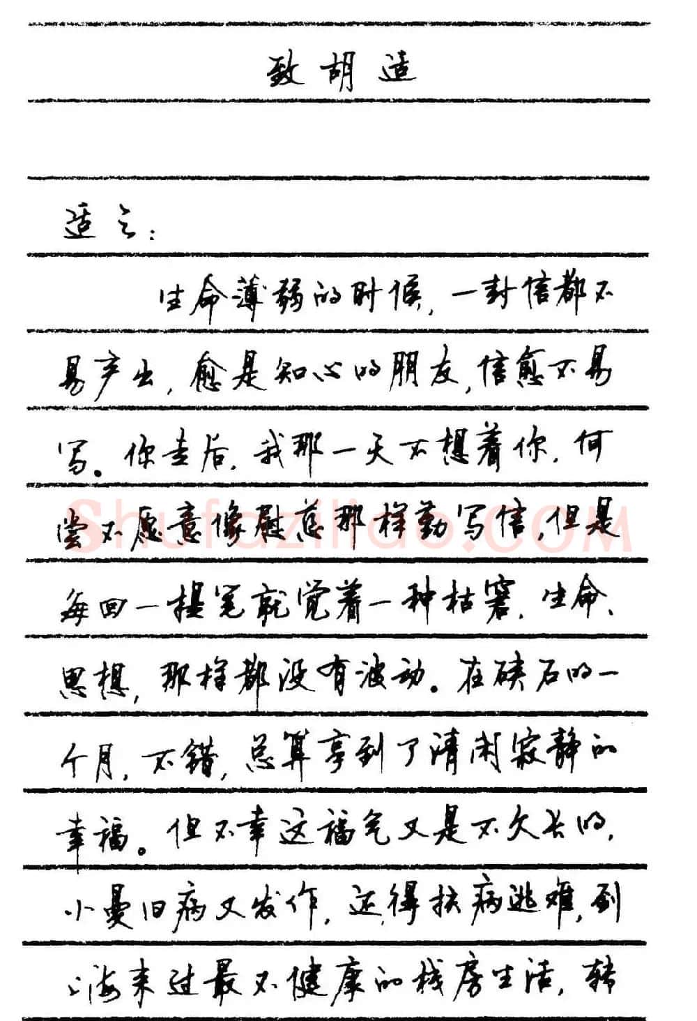 字帖欣赏《顾仲安钢笔行书字帖-中外名人书信选》 | 钢笔书法字帖