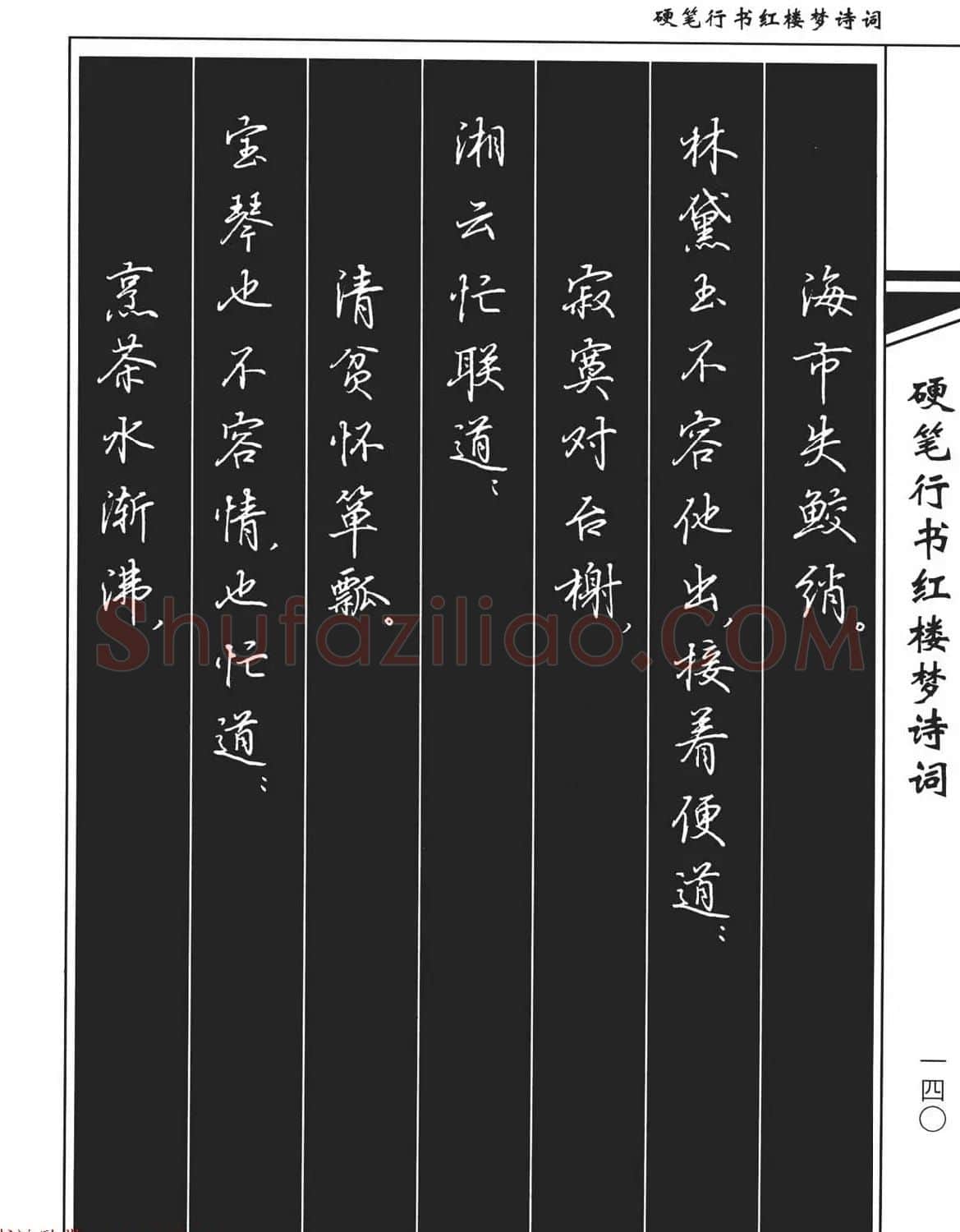 吴玉生钢笔字帖欣赏《硬笔行书红楼梦诗词》 | 硬笔书法字帖