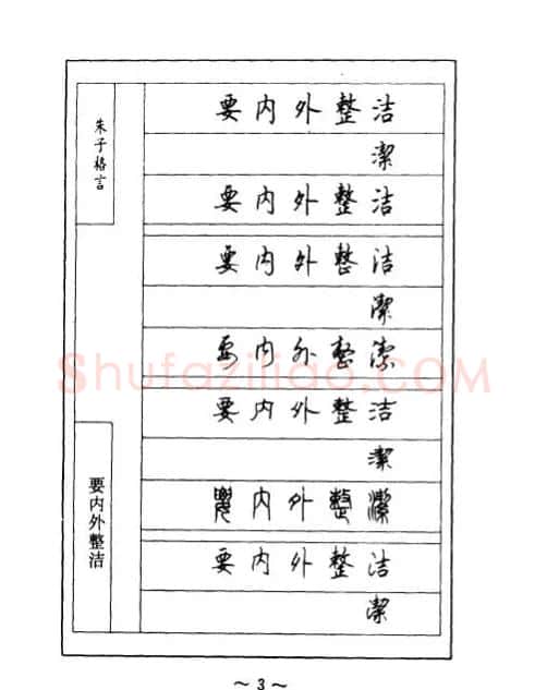 顾仲安钢笔七体字帖《朱子格言》 | 钢笔书法字帖