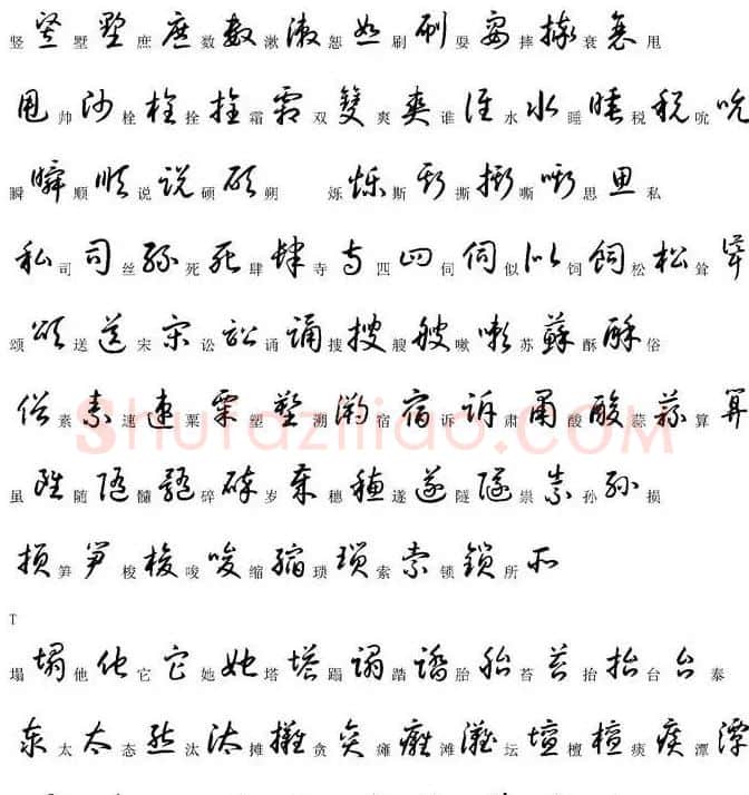 硬笔书法字帖常用汉字草书写法示例 | 硬笔书法字帖